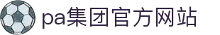 PA集团(国际)官方网站-PlayAce旗舰