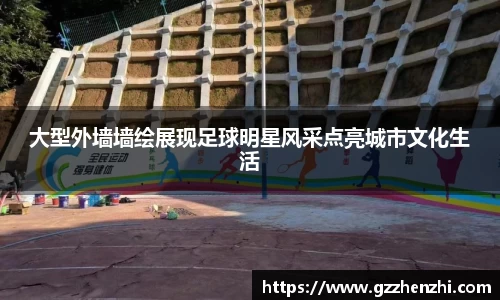 大型外墙墙绘展现足球明星风采点亮城市文化生活